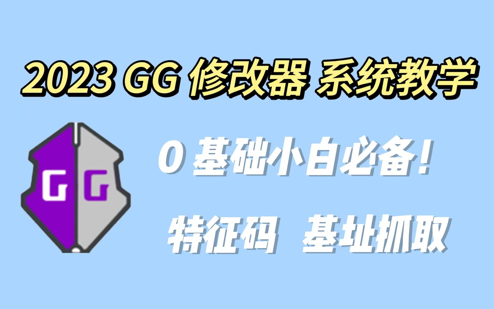 2023 GG修改器0基础保姆级系统教学实现变态成长值 第四节哔哩哔哩bilibili