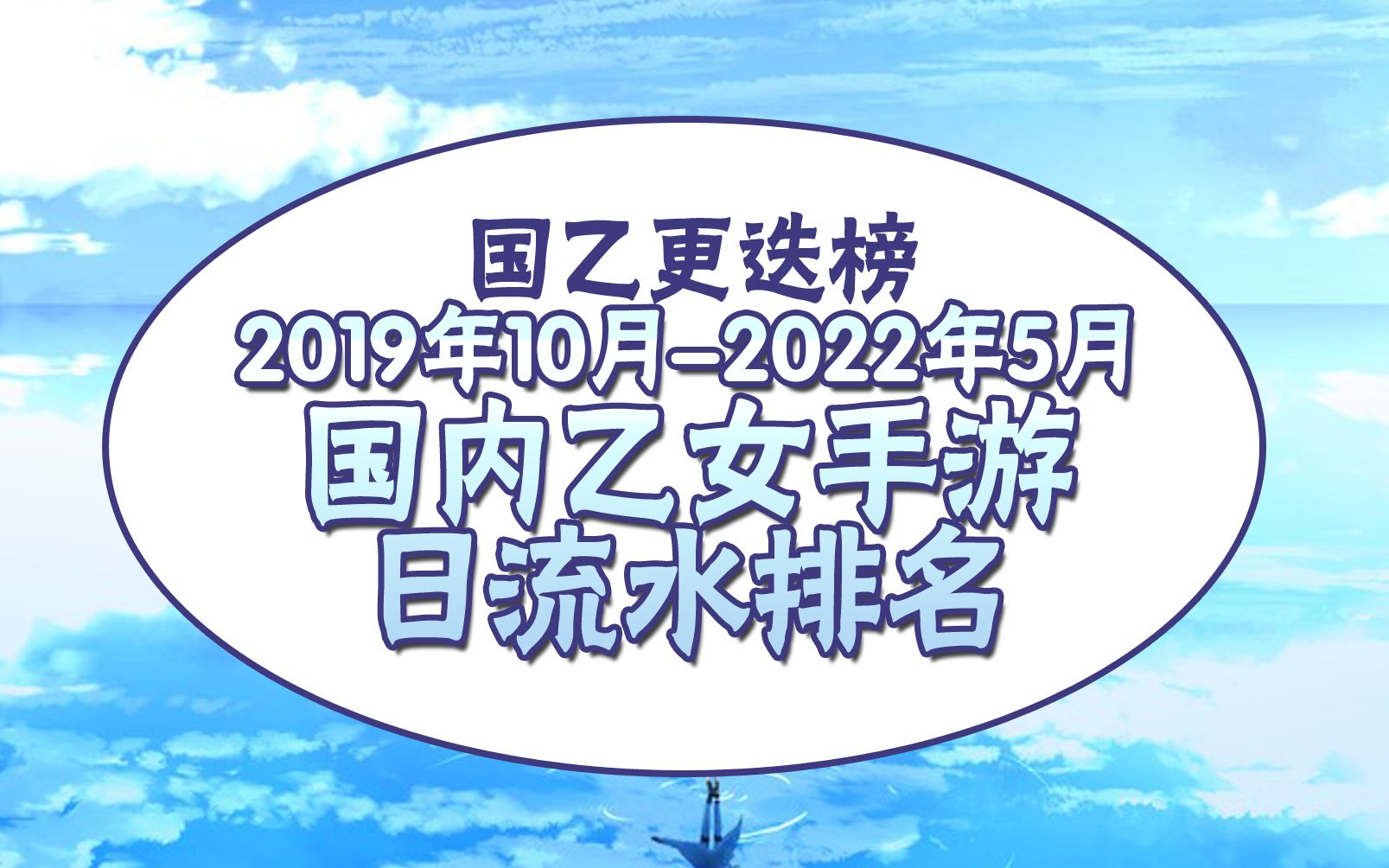 【国乙更迭榜】2019年10月2022年5月国内乙游日流水排名,快来看国乙打架!手机游戏热门视频