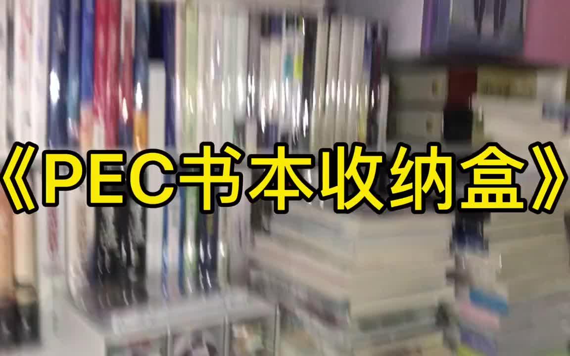 今天是一个实体书收纳盒,一个大概可以装12本书左右,对于书少的姐妹很友好,上边也可以横着继续垒哔哩哔哩bilibili