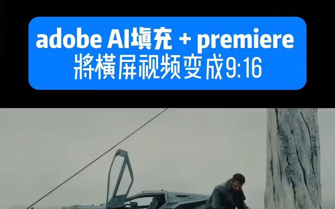 Adobe填充功能新玩法#adobefirefly #psai #ps #人工智能 #有ai就有无限可能哔哩哔哩bilibili