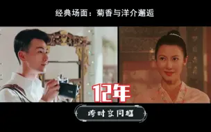 Download Video: 【小娘惹】新旧两版洋介和菊香跨时空同框