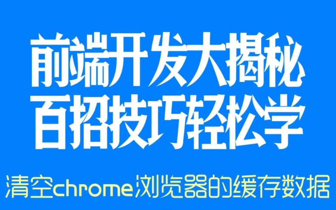 web前端开发高手100招#17  清空chrome浏览器的缓存数据哔哩哔哩bilibili