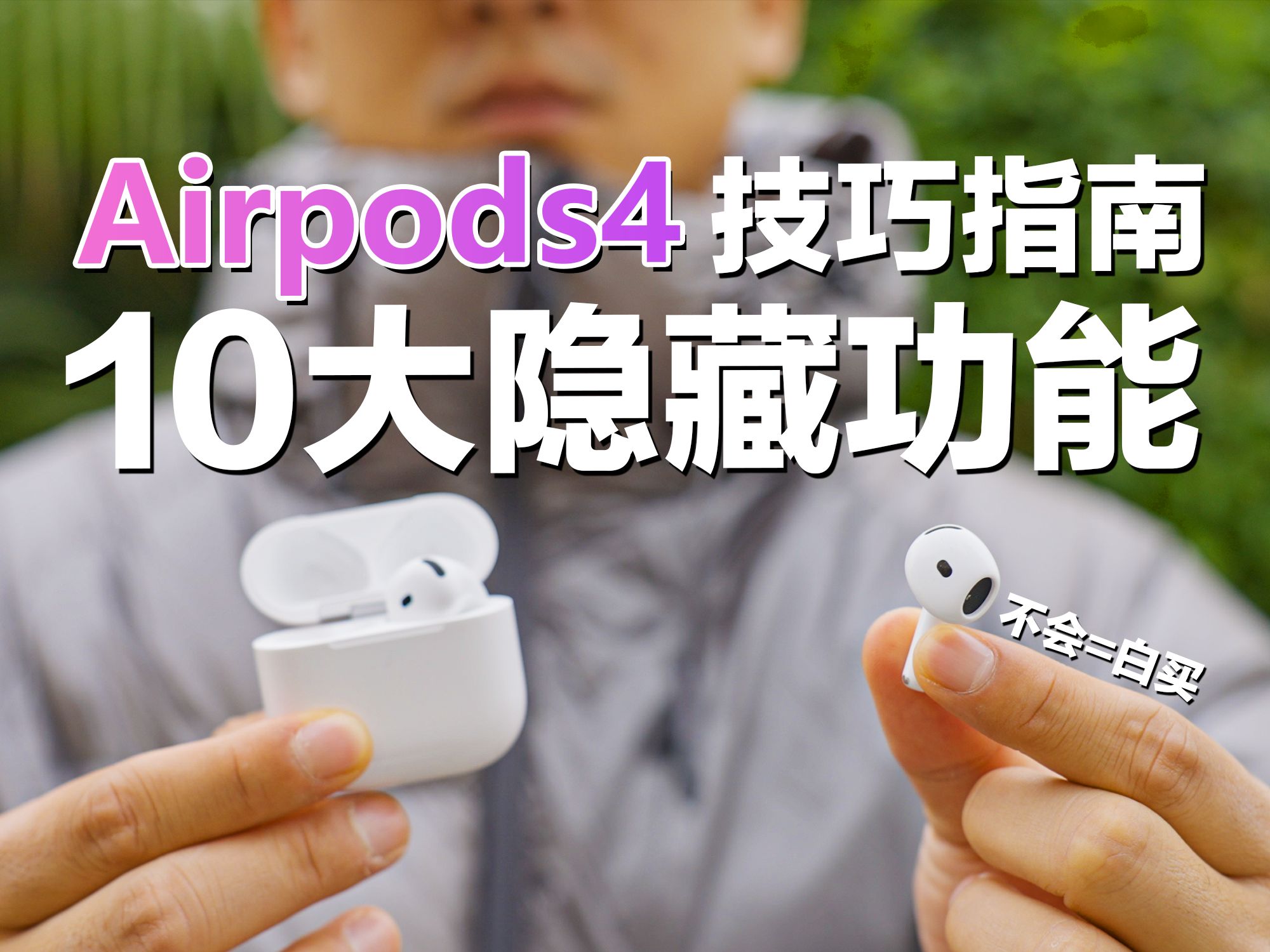 偏门小技巧:AirPods4十大隐藏功能你都会了吗?千万别只用来听歌!
