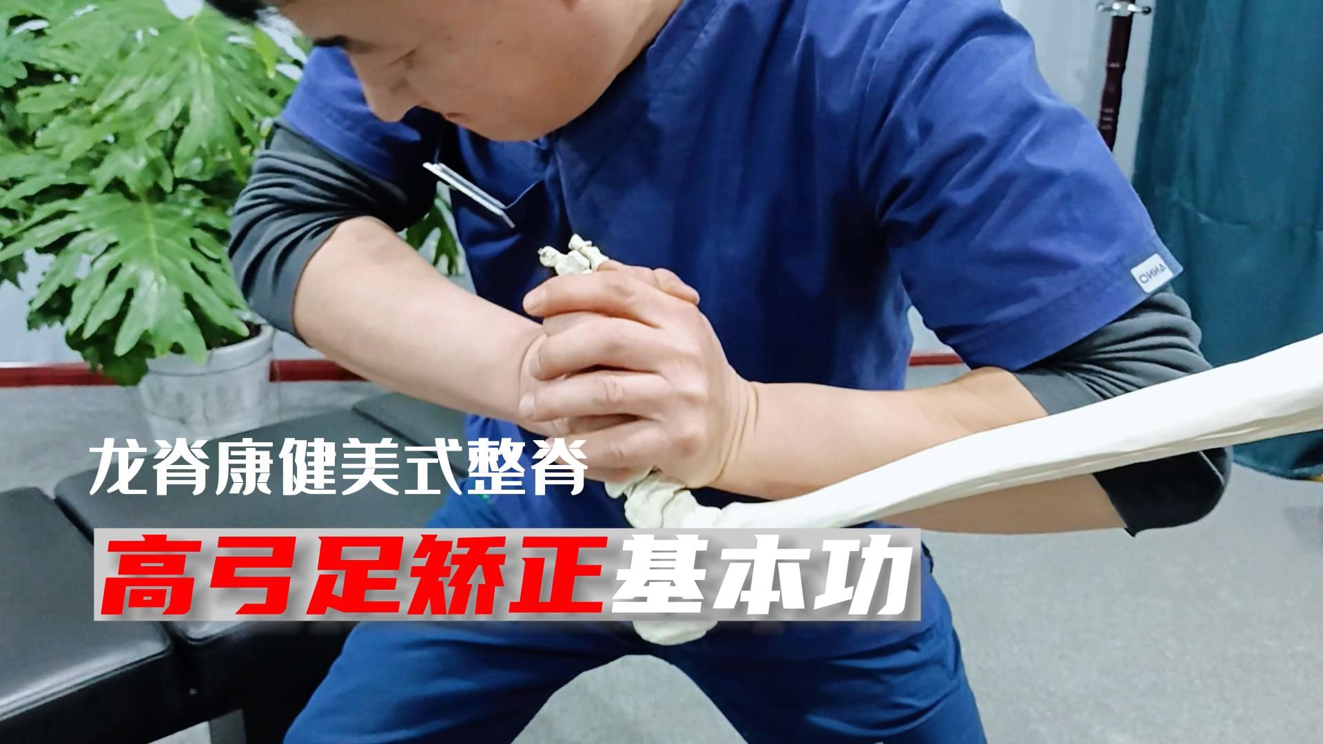 高弓足矫正基本功