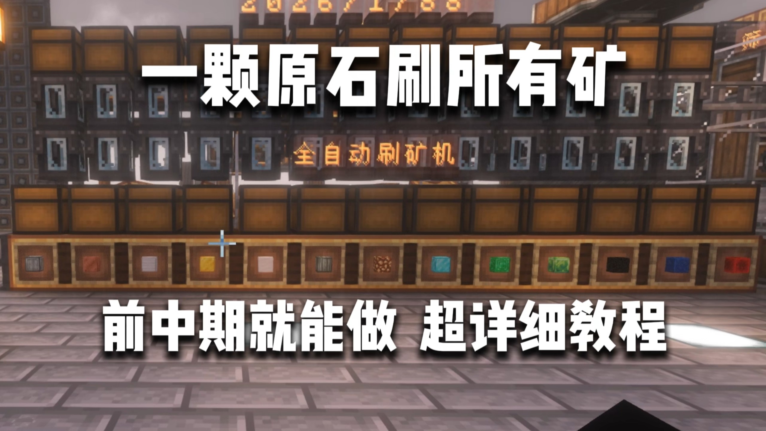 前期做了地狱门就能造的刷矿机
