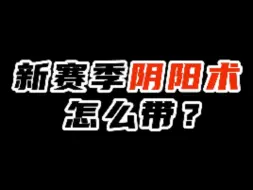 没有大神出装？59秒速看新版阴阳术推荐！