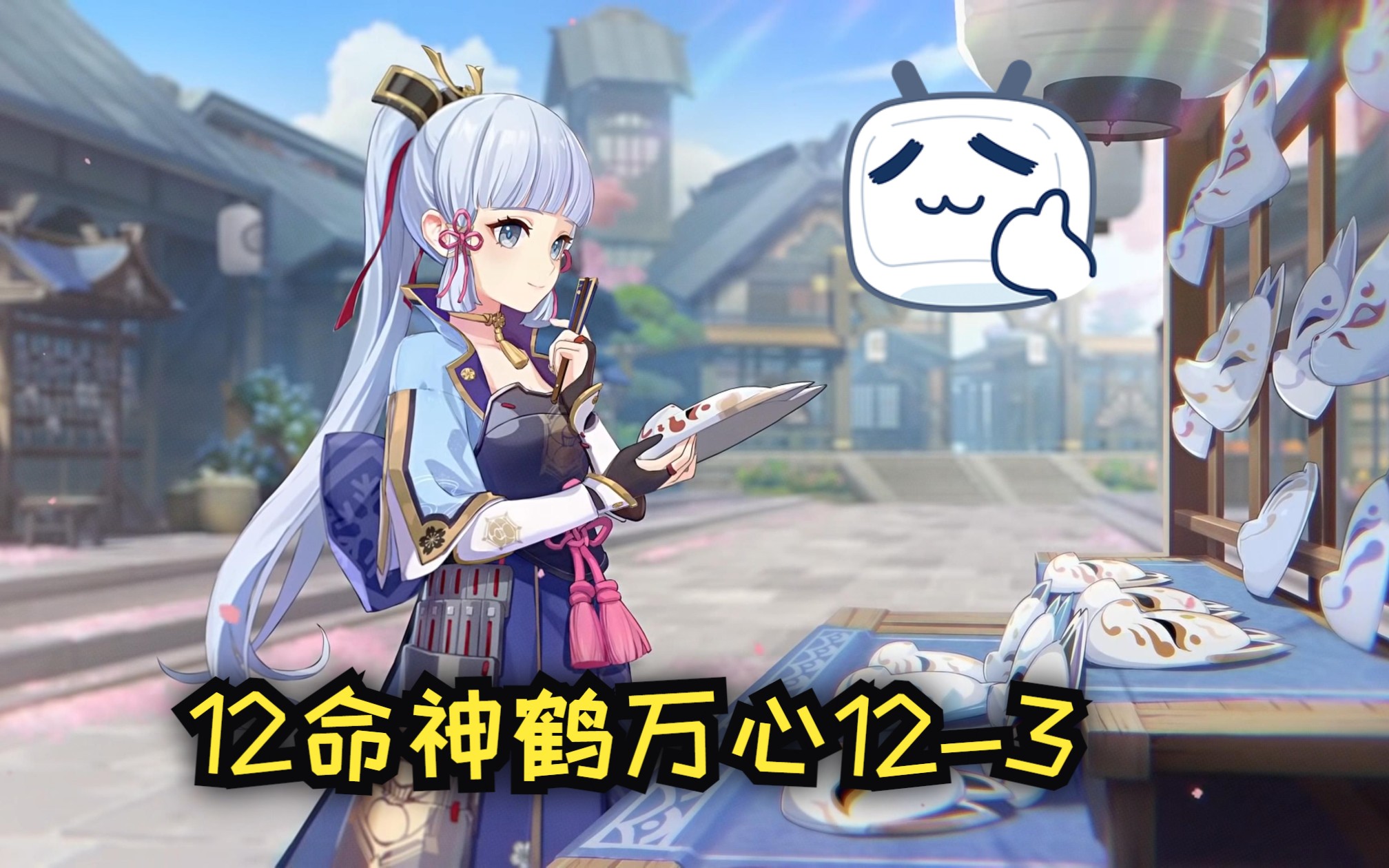 【apigo】原神美服 满命满精神鹤万心12-3上半