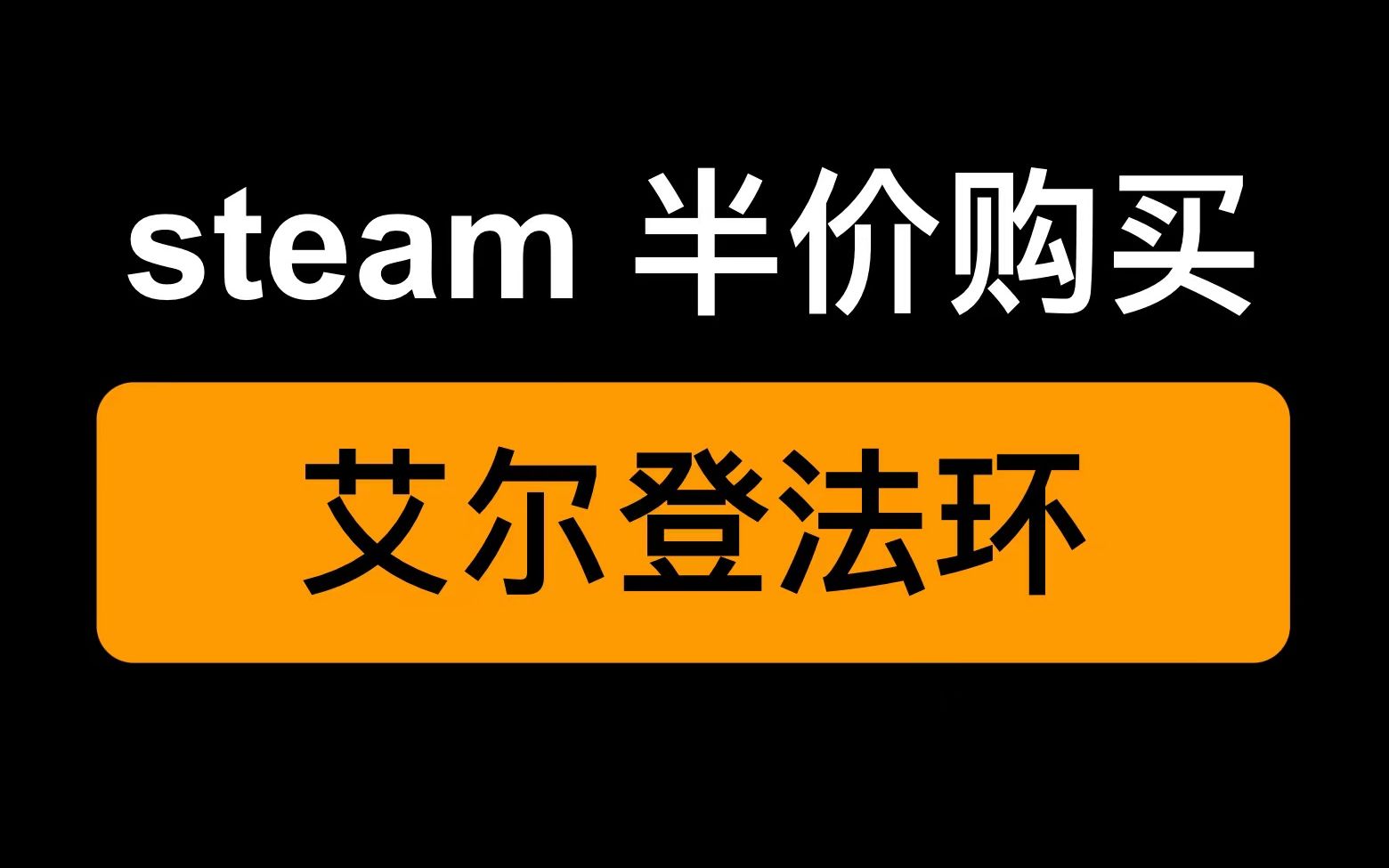 [图]半价！购买艾尔登法环 steam平台 老头环预购