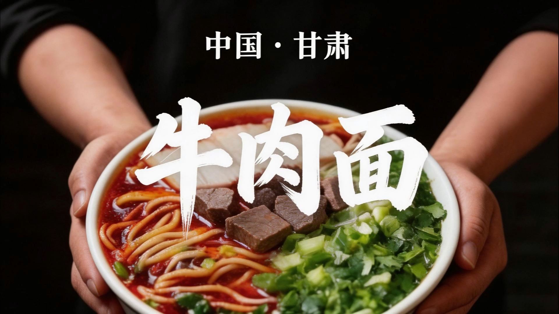 兰州牛肉面：中国遍地都有兰州拉面，但很少有人吃过正宗的兰州牛肉面！
