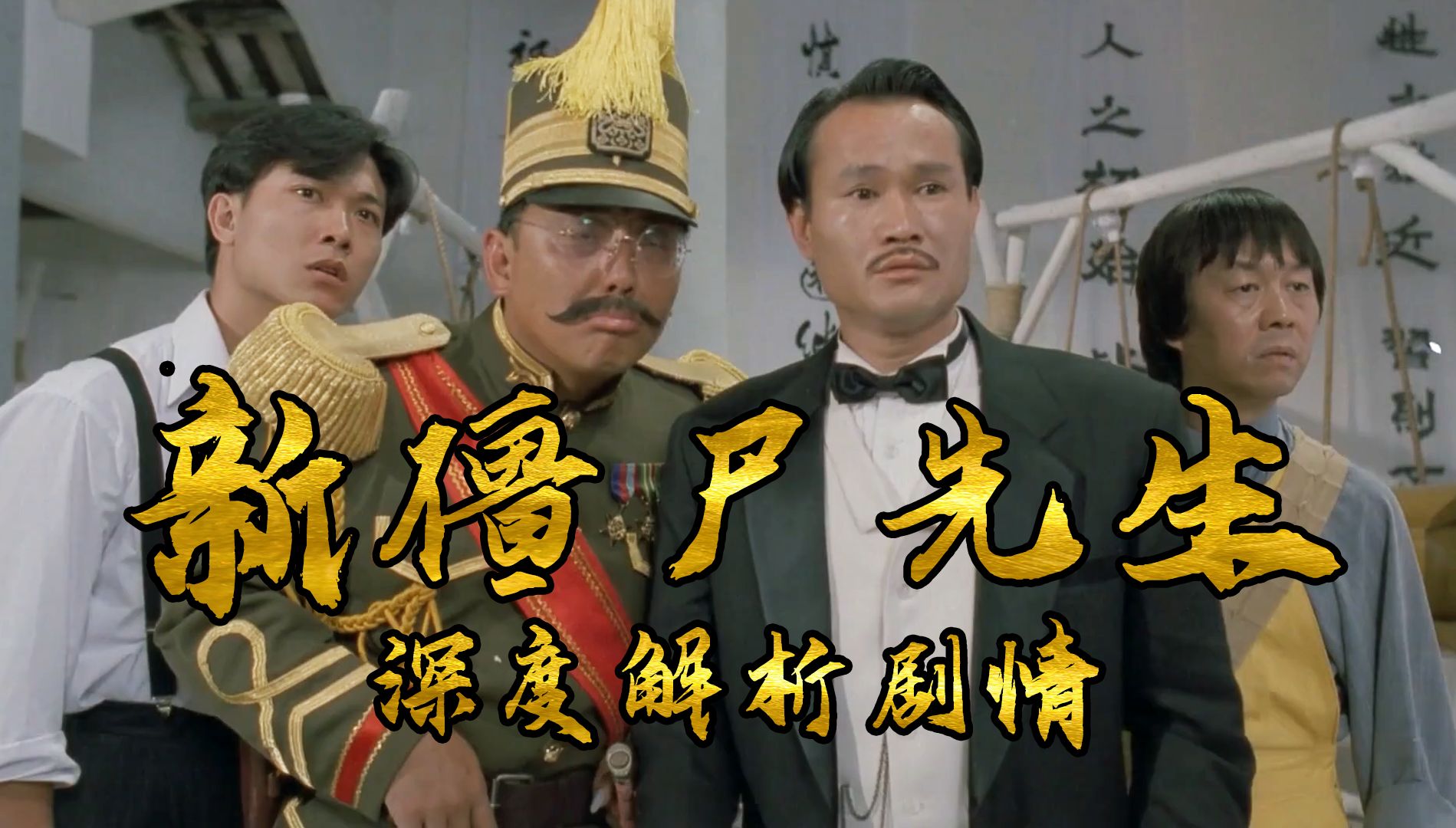 林正英的巅峰之作:原班人马回归新僵尸先生,演技至今无人超越!