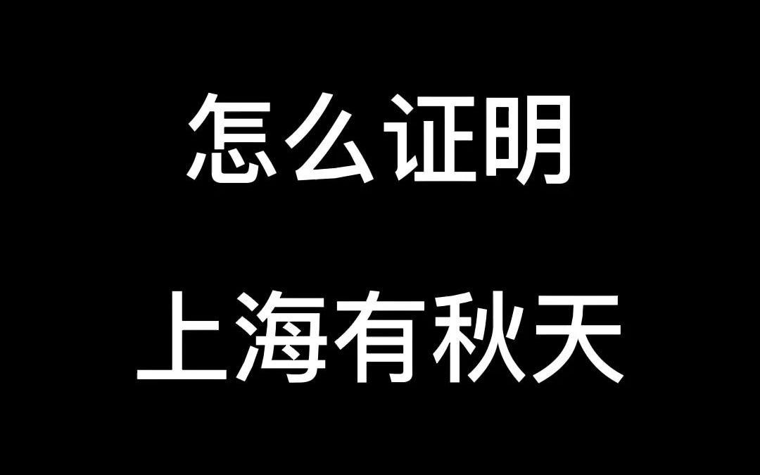 怎么证明上海有秋天哔哩哔哩bilibili