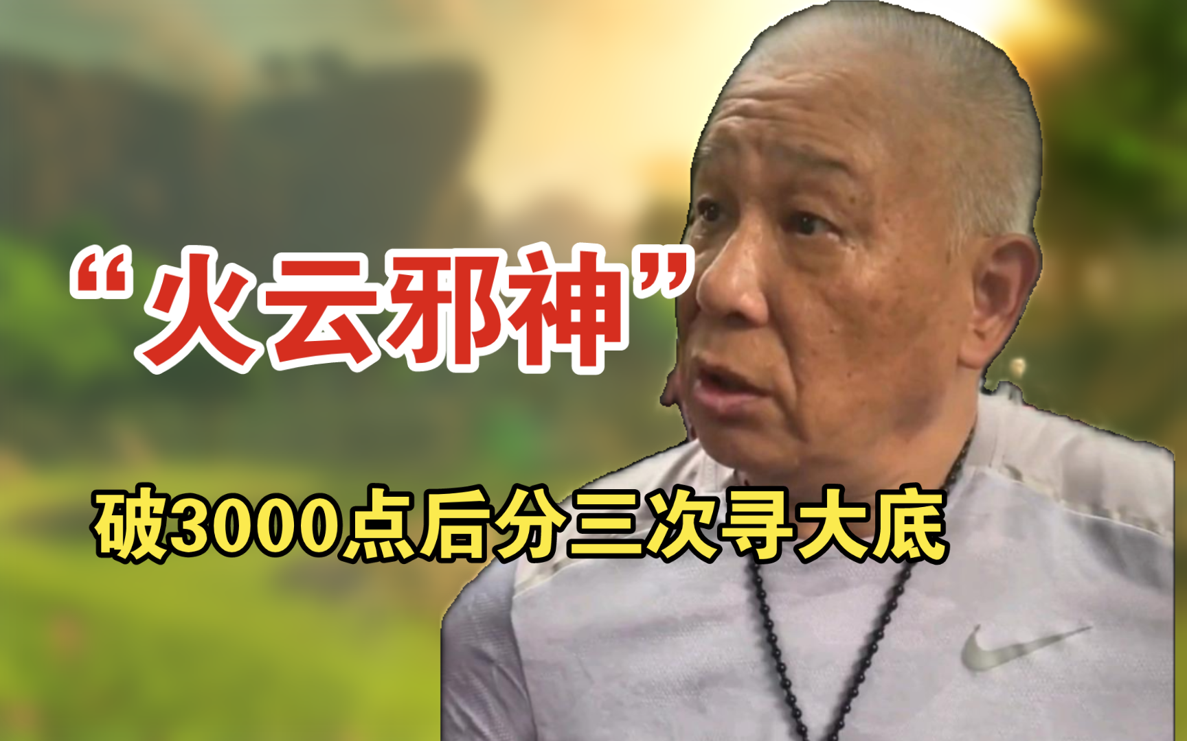 20240624 “火云邪神”上海爷叔:个人观点破3000点后分三次寻大底哔哩哔哩bilibili