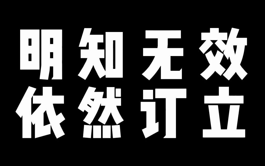 单位都知道订立的霸王条款的劳动合同无效,但是还是依然会这样做哔哩哔哩bilibili