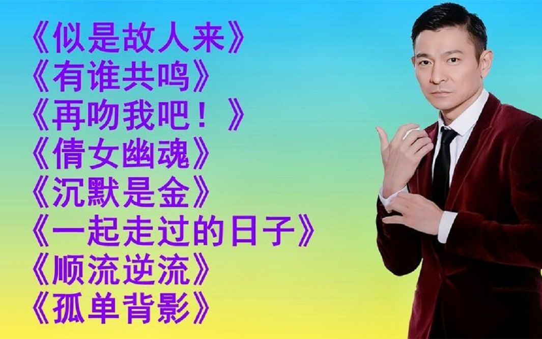 [图]粤语金曲<似是故人来><有谁共鸣><再吻我吧><倩女幽魂>