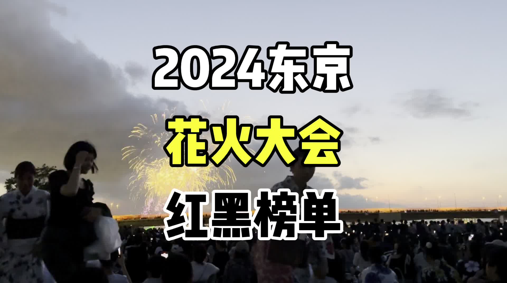 2024东京花火大会 | 红黑榜全攻略来了,有你心仪的场次吗?哔哩哔哩bilibili