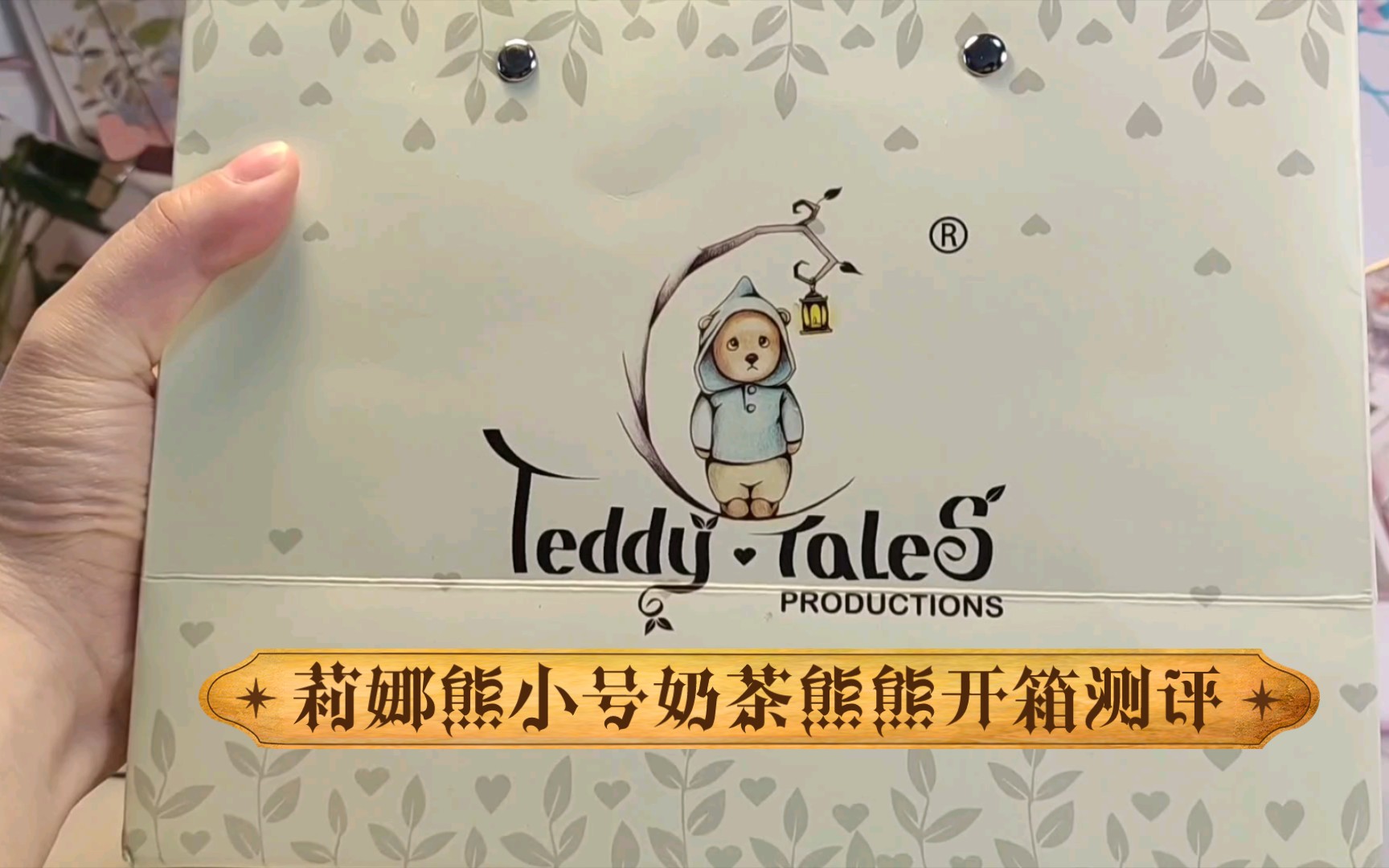 [图]【皮卡丘潮玩】萌熊来袭！Teddy Tales莉娜熊小号奶茶熊熊开箱测评