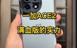 Tải video: 一加ACE2满血骁龙8+的实力一加ACE2 ？