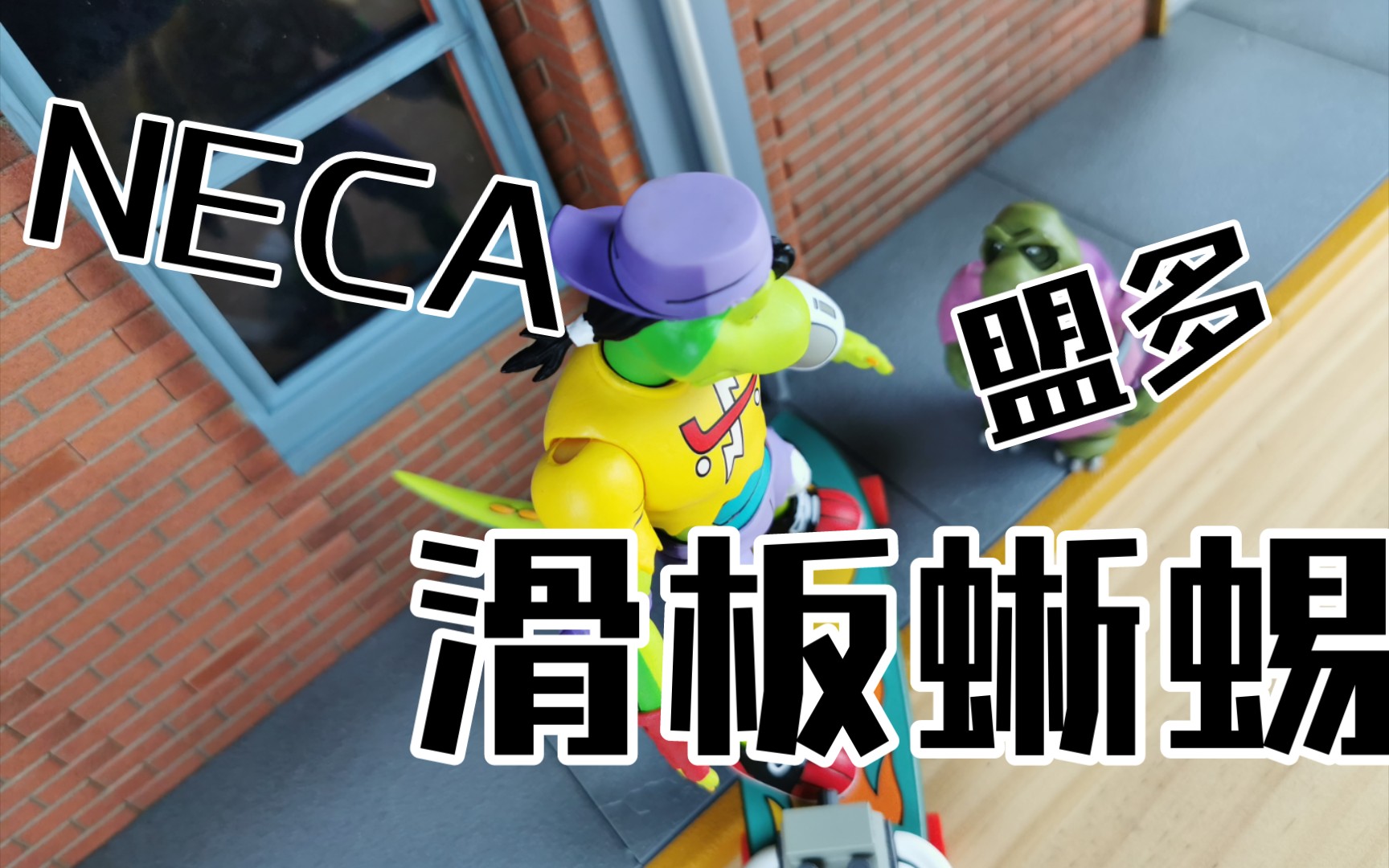 停不下来的NECA动画版忍者神龟系列!NECA盟多滑板蜥蜴!哔哩哔哩bilibili