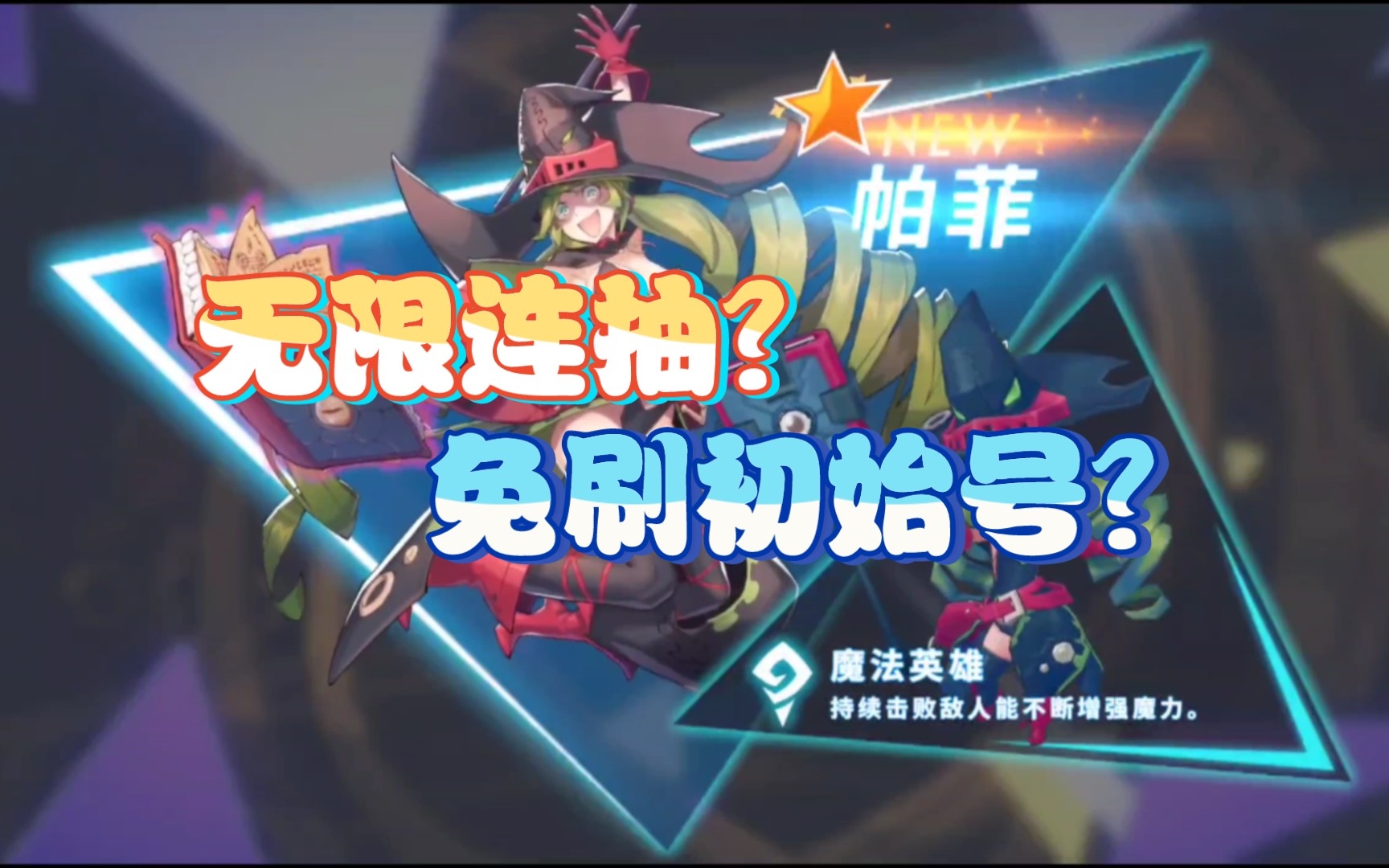 非酋落泪!无限连抽,抽到手软!