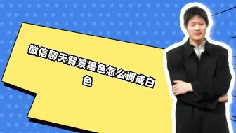 微信聊天背景黑色怎么调成白色
