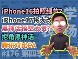 iPhone17大改/iPhone16技术细节/黑神话太贵？腾讯对比EA/游戏科学被挖墙脚【科学表扬】第四季177期/那岩/科技美学