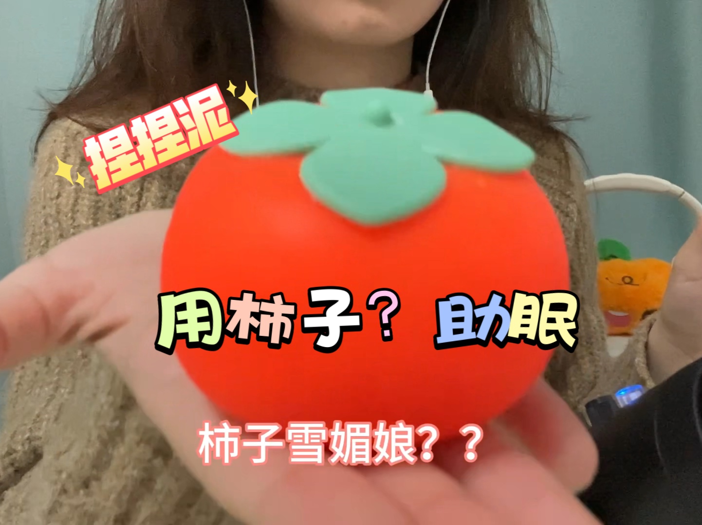 [图]【3D ASMR】捏捏泥和柿子发出的声音竟然是这样的？好听的有点想睡！敲击小新喜欢的巧克力饼干、梳子！