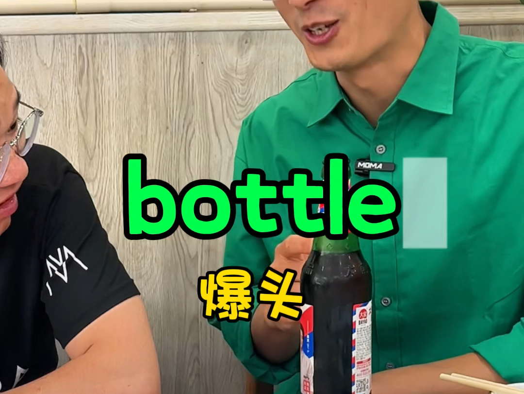 bottle【瓶子】瓶子砸过来了,赶快抱头juice【果汁】橘+冰就是果汁哔哩哔哩bilibili