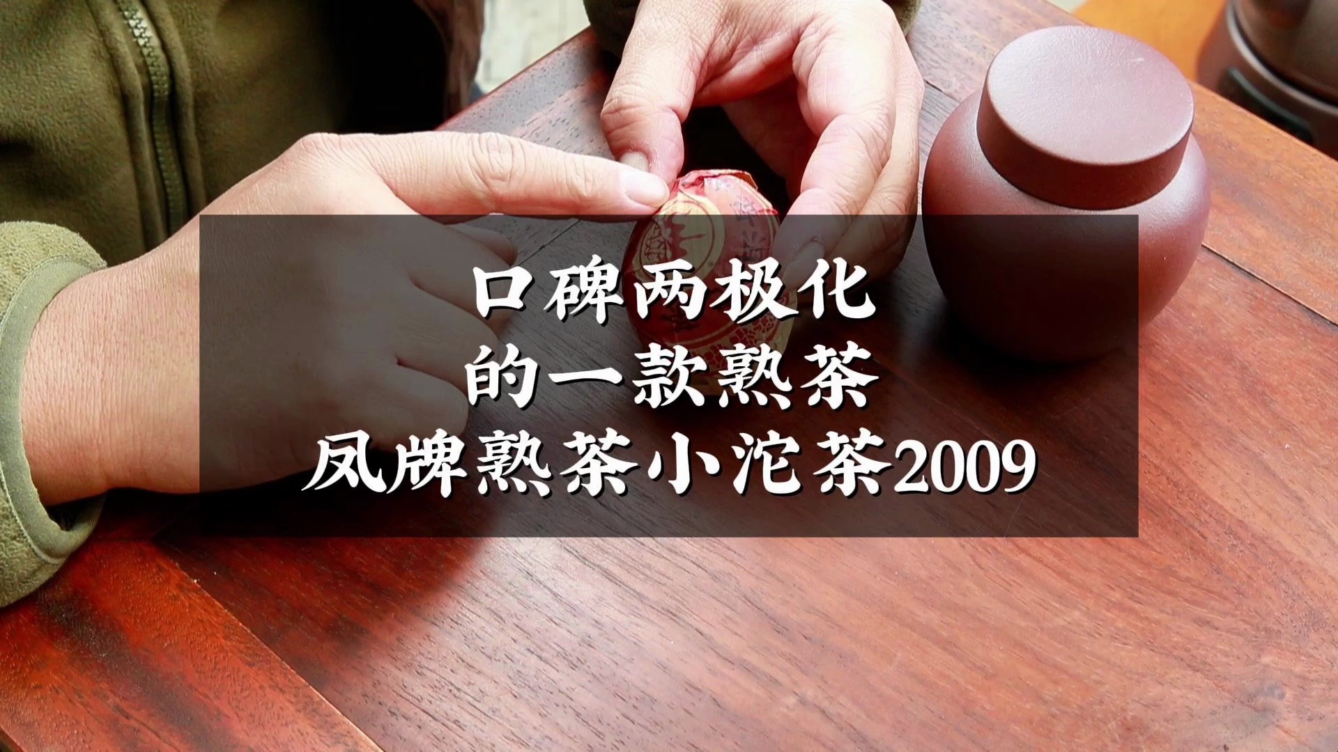 口碑两极化的一款熟茶凤牌熟茶小沱茶2009哔哩哔哩bilibili