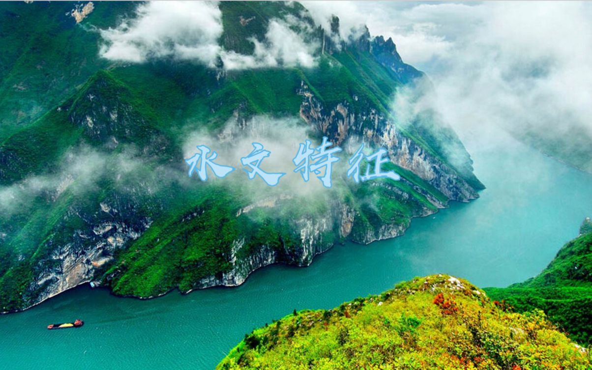 【地理】河流水文特征都包括什么?哔哩哔哩bilibili