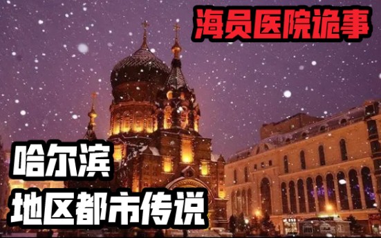 [图]【夜语】海员医院诡事 哈尔滨地区都市传说系列 恐怖灵异诡异故事说书节目录播