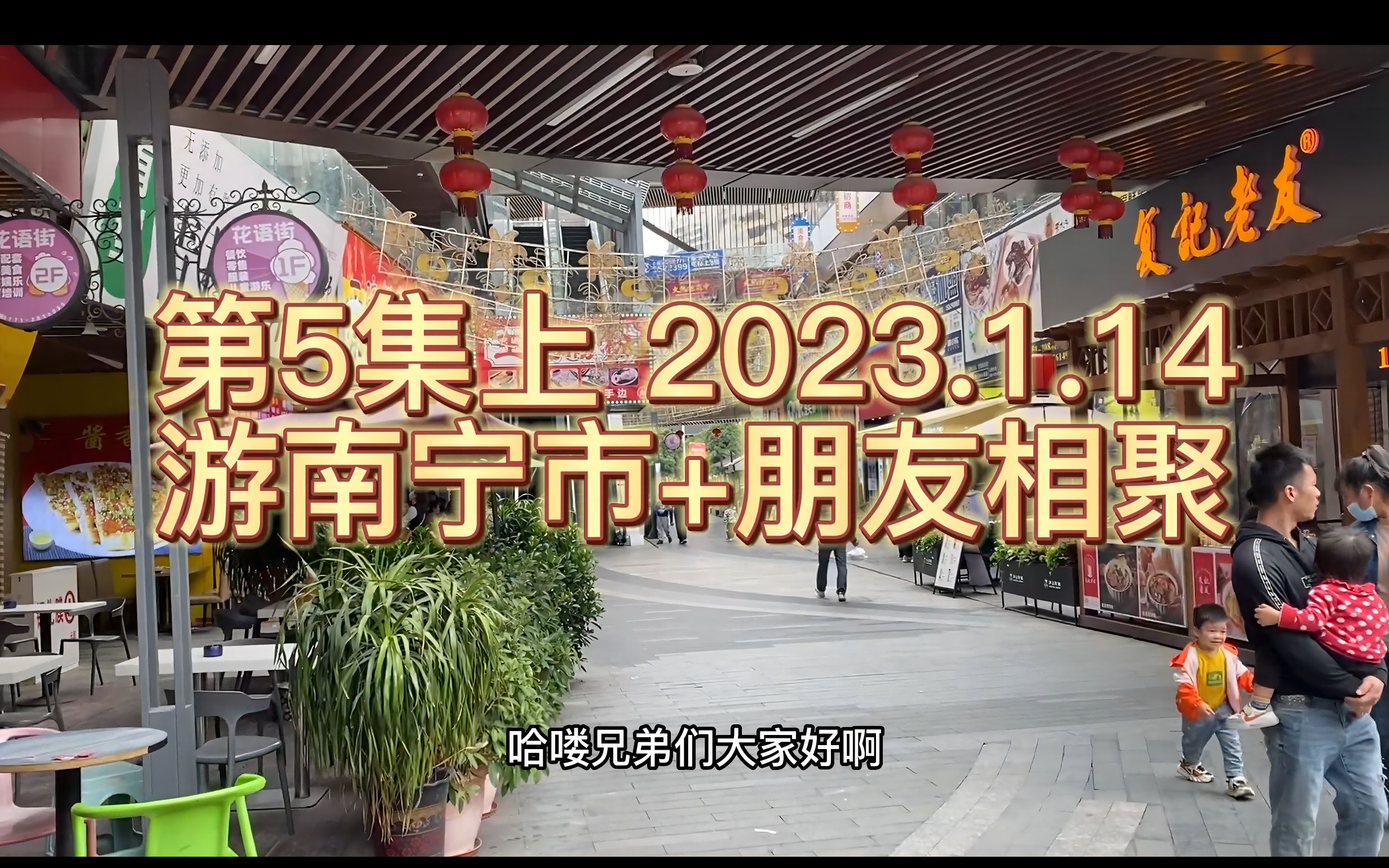 第5集上︱【广西壮族自治区】游南宁市+和朋友相聚︱2023115哔哩哔哩bilibili