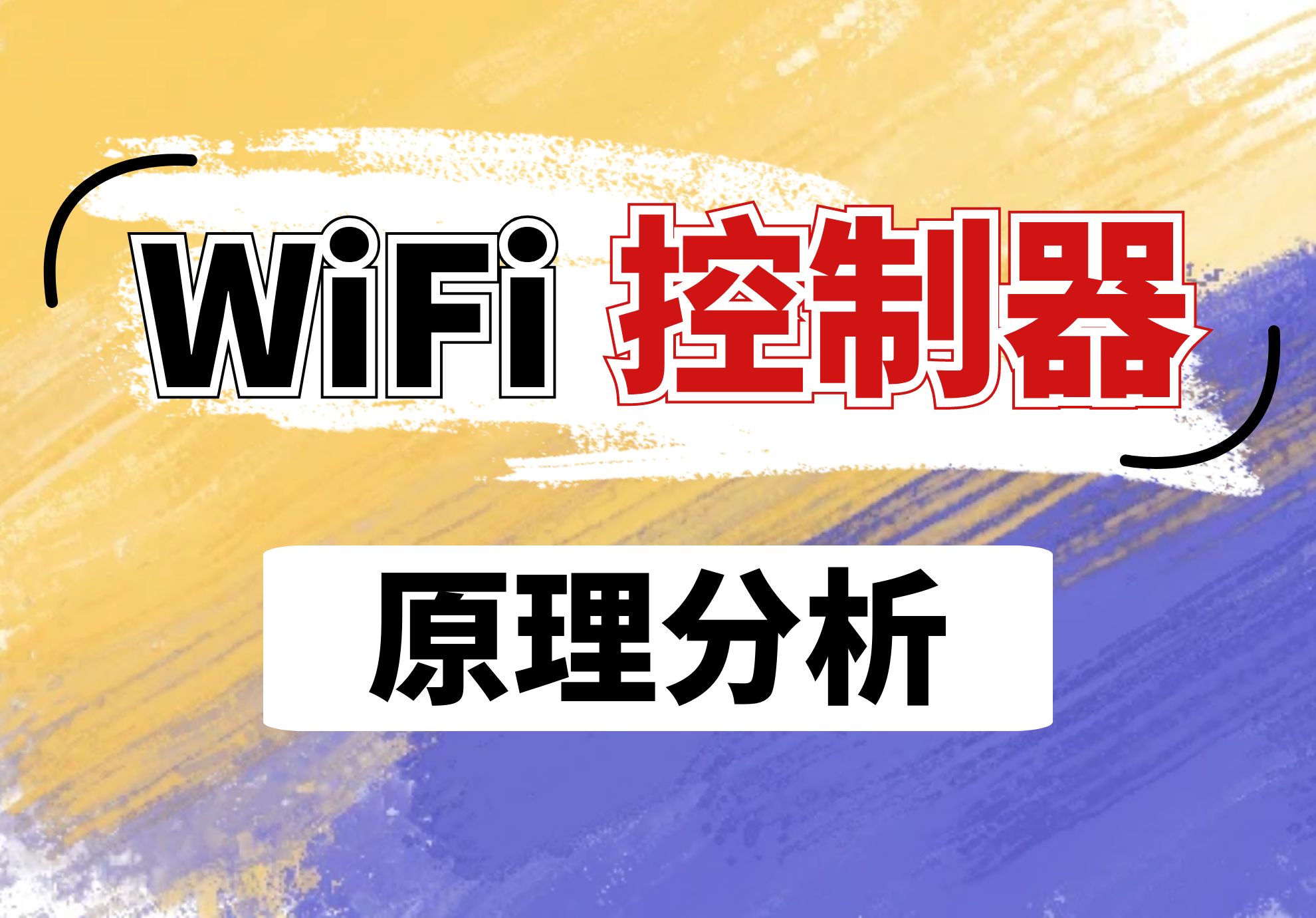 手把手教你做【WIFI控制器】①:原理分析哔哩哔哩bilibili