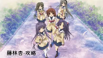 Clannad 藤林椋 攻略 上 Steam版 1080p 60帧 哔哩哔哩 Bilibili