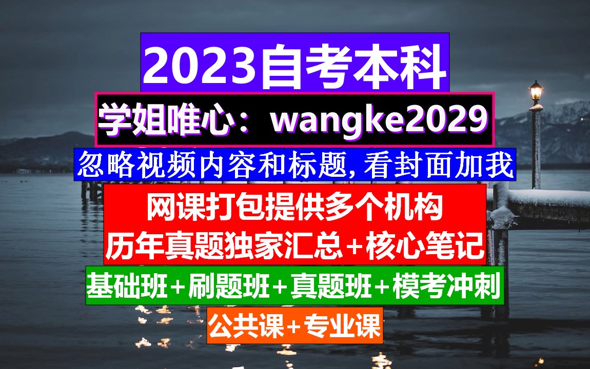 安徽省自考本科,自考网上报名,自考报名网哔哩哔哩bilibili