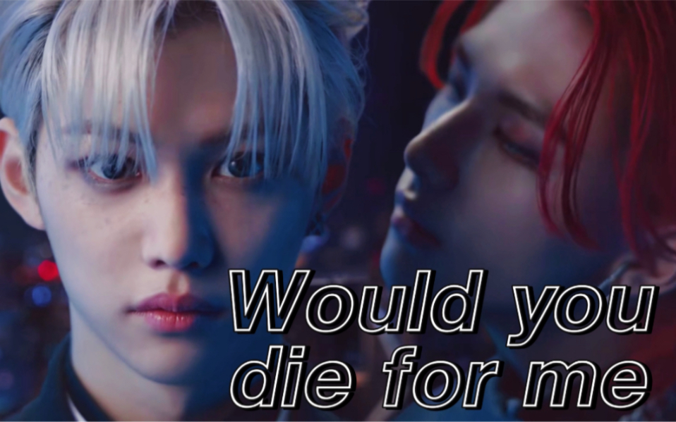 [图]【辰菲】Would you die for me?(剧情向）