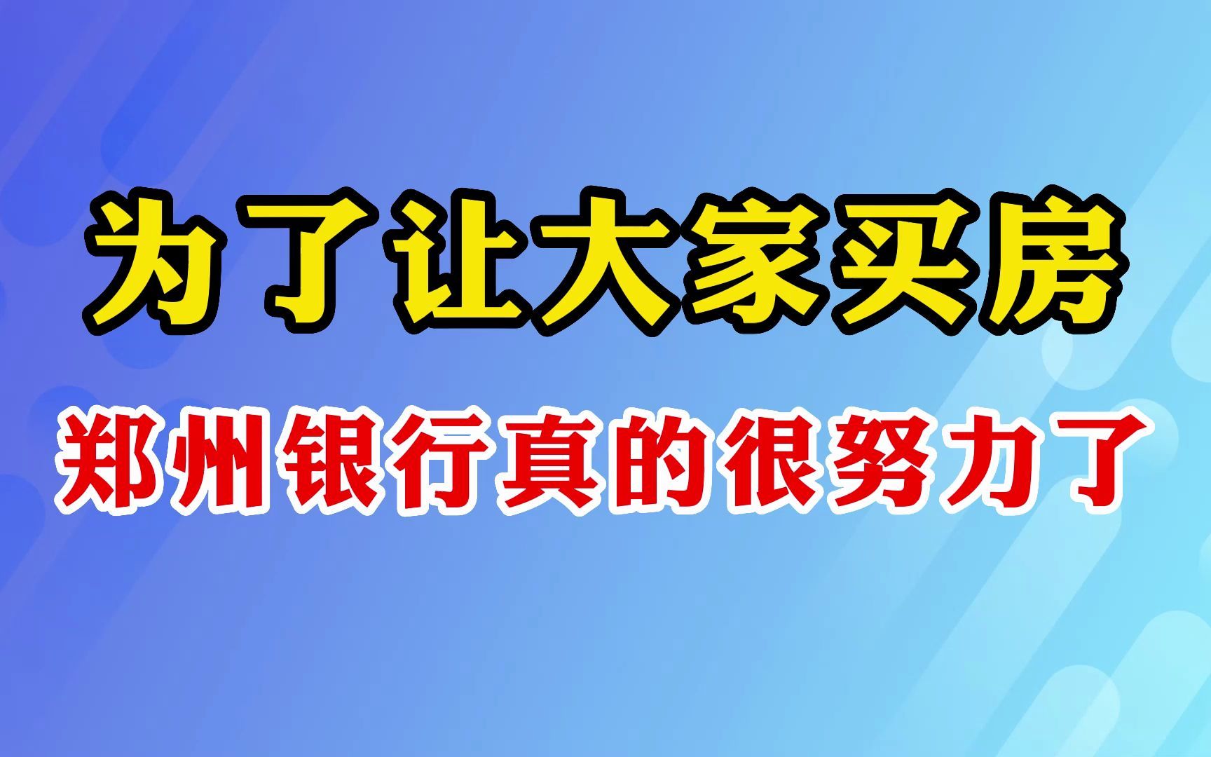 为了让大家买房,郑州银行真的努力了哔哩哔哩bilibili