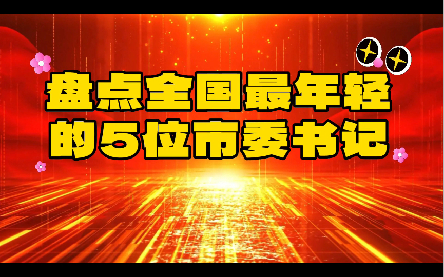 盘点全国最年轻的5位市委书记,第一名的成长路径你绝对想不到!哔哩哔哩bilibili