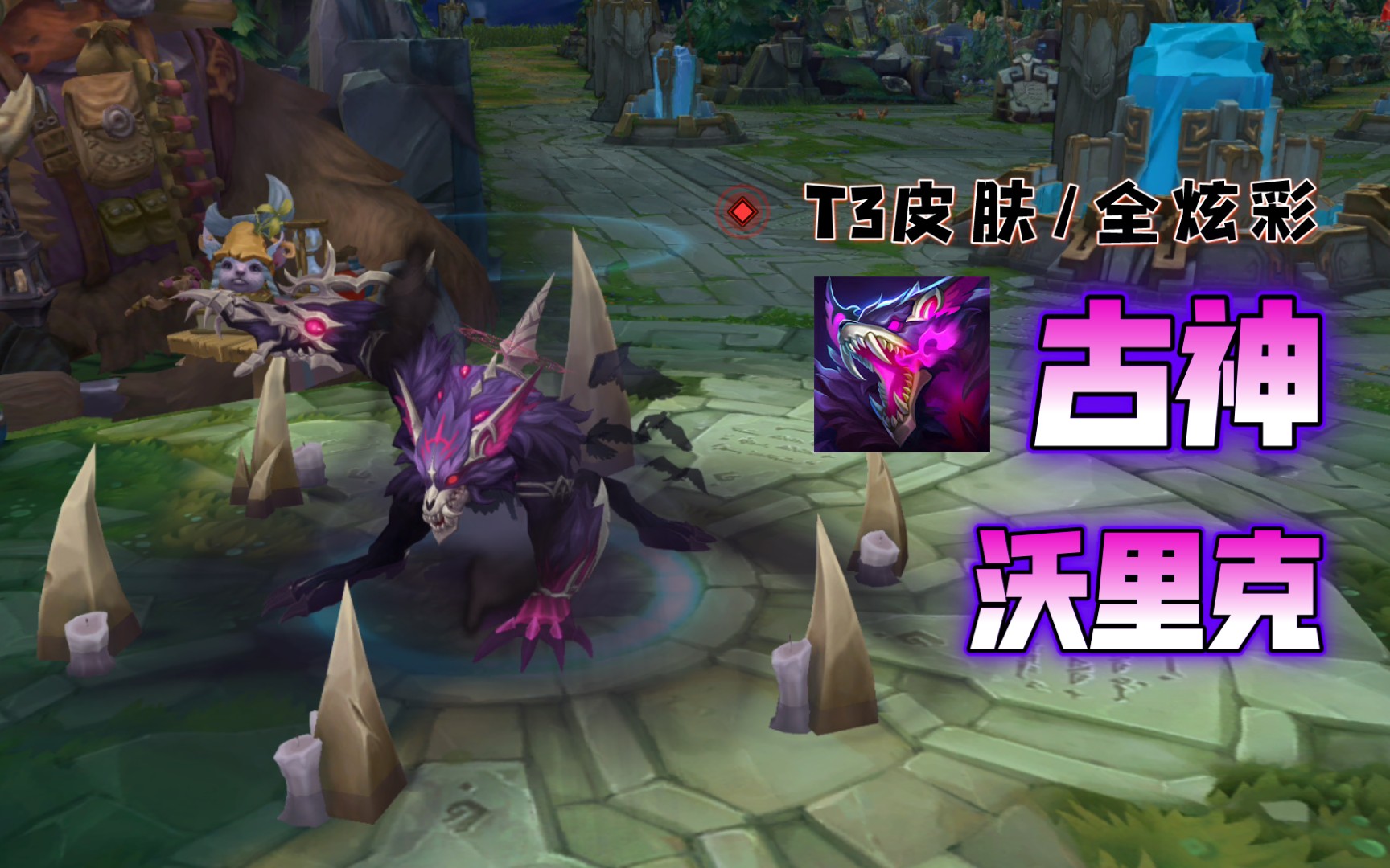 英雄联盟古神沃里克t3皮肤全炫彩特效3d展示