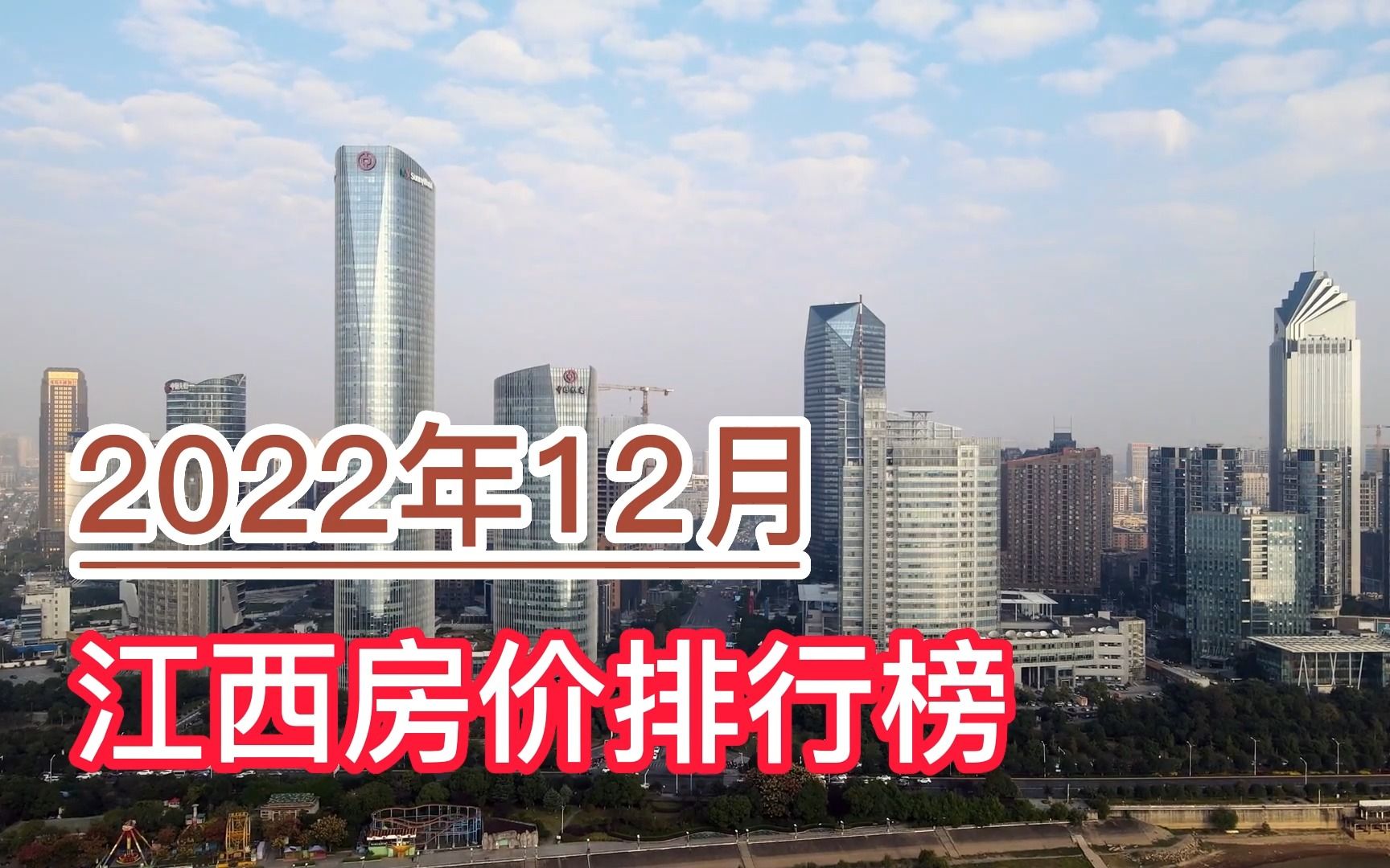 2022年12月江西房价排行榜,南昌、九江、赣州分列前三,萍乡垫底哔哩哔哩bilibili