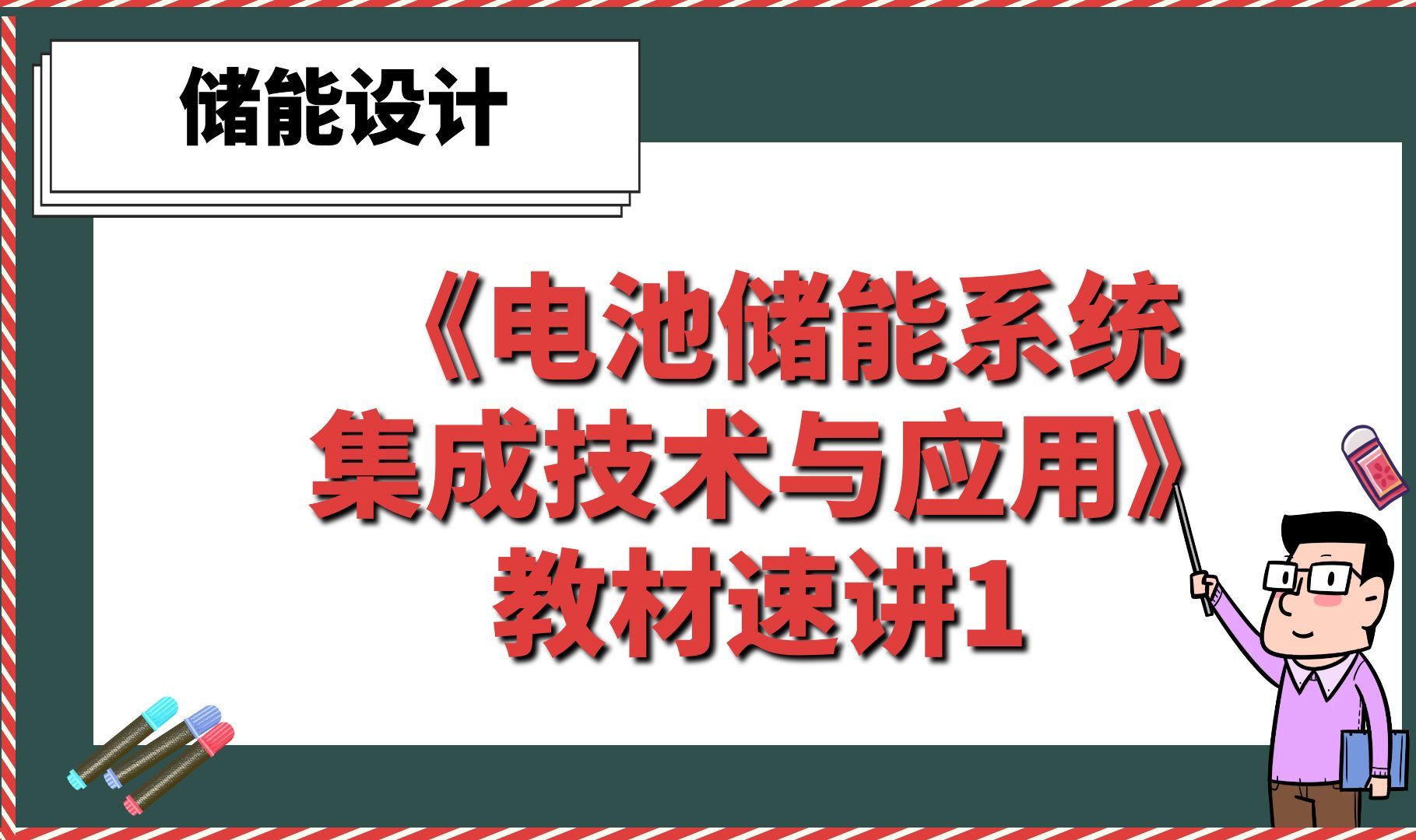 《电池储能系统集成技术与应用》教材速讲1【储能设计】哔哩哔哩bilibili