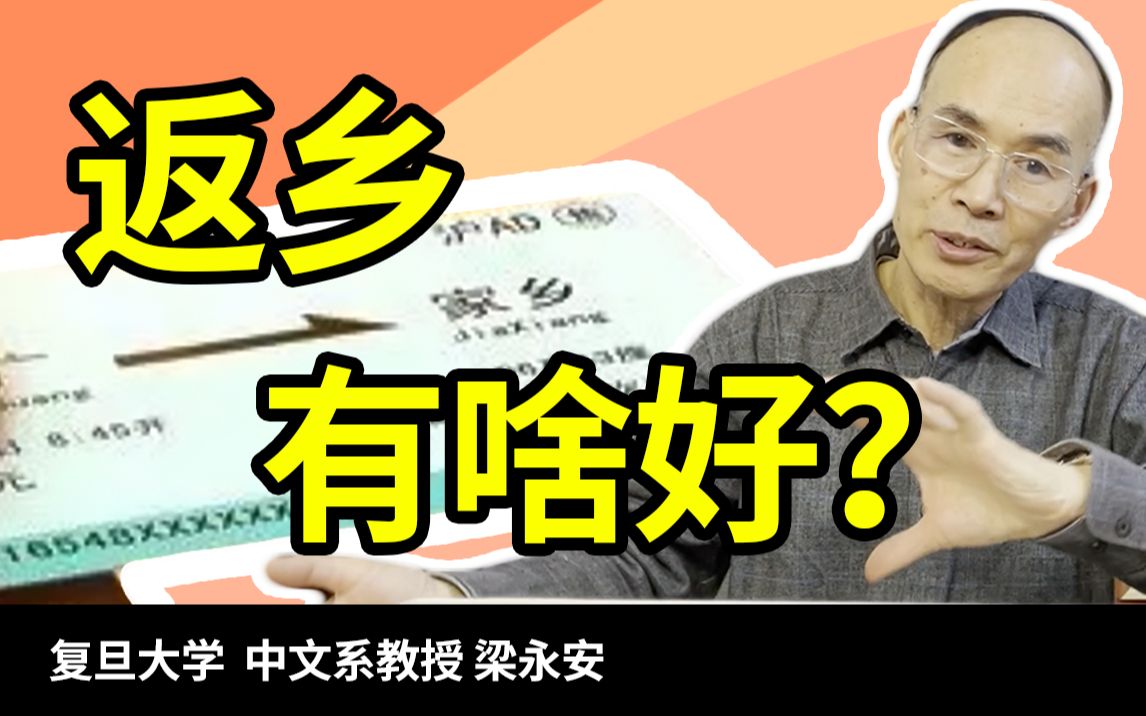 [图]留在大城市还是回老家?为什么我说未来年轻人会主动返乡？【复旦梁永安】