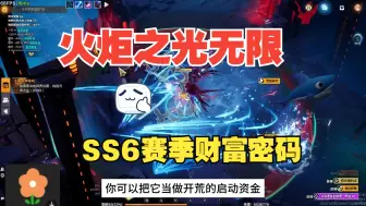 火炬SS6赛季的财富密码竟然是他？