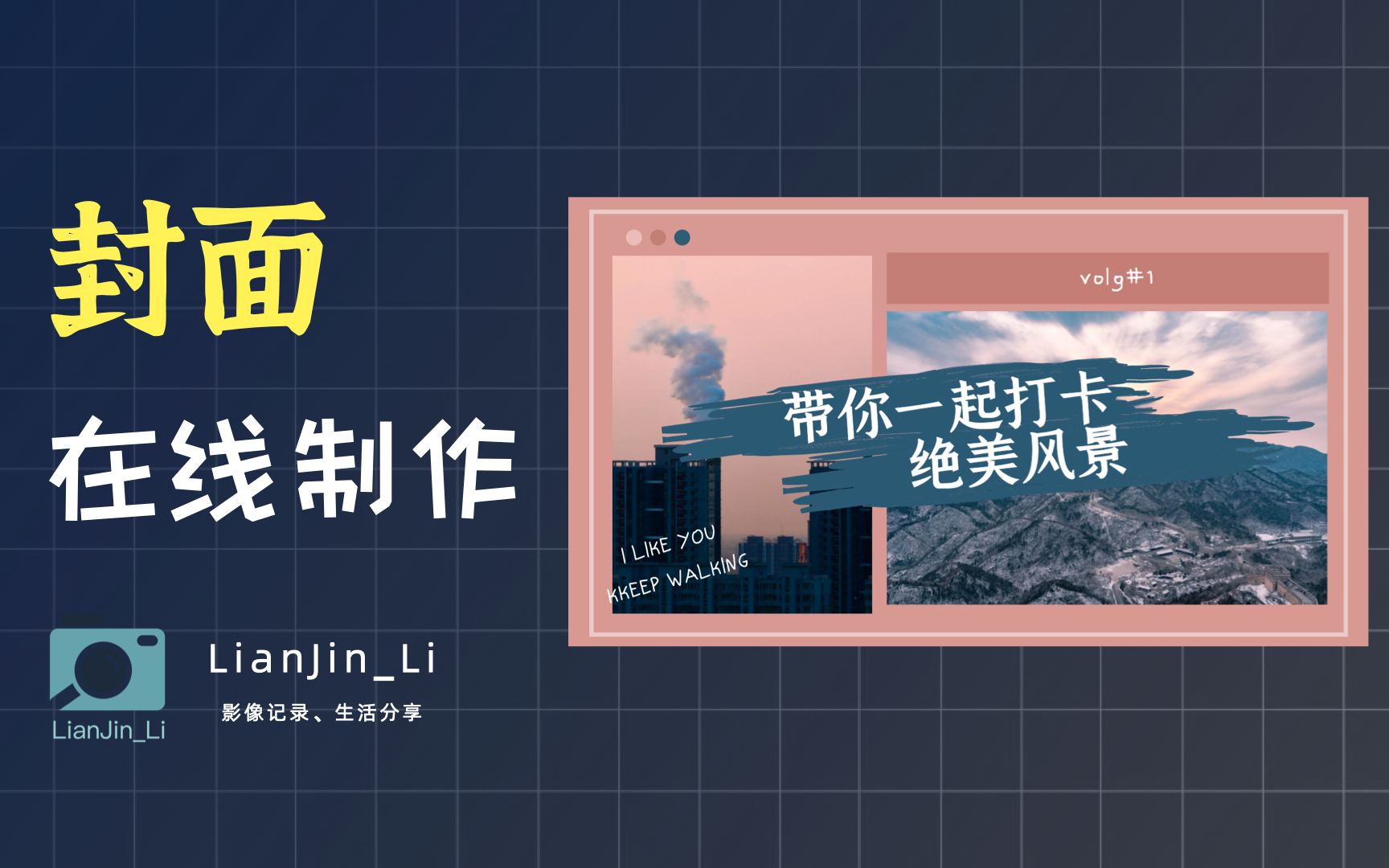 「创作工具」如何快速制作一张简约视频封面?