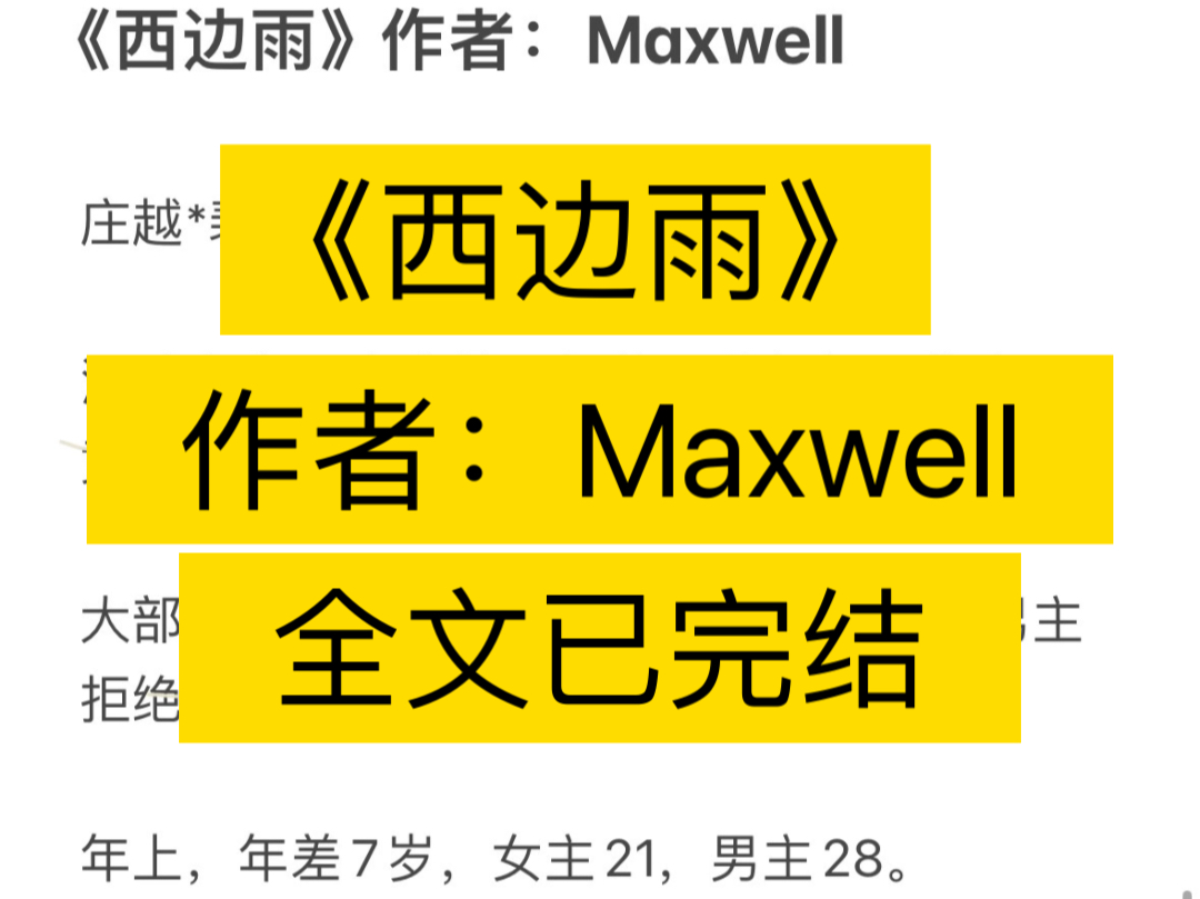 《西边雨》作者:Maxwell【庄越*裴晏晏】保镖X大小姐,1V1现代年上甜文哔哩哔哩bilibili