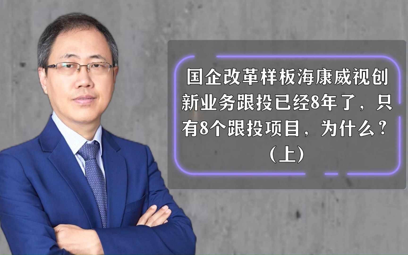 国企改革样板海康威视创新业务跟投已经8年了,只有8个跟投项目,为什么?(上)哔哩哔哩bilibili