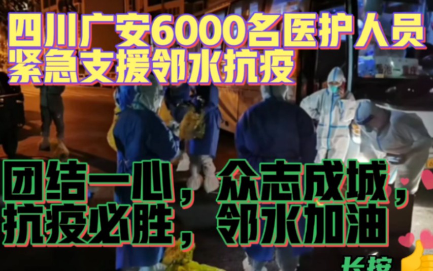 四川广安市6000名医护人员紧急支援邻水县抗疫!团结一心抗疫必胜哔哩哔哩bilibili