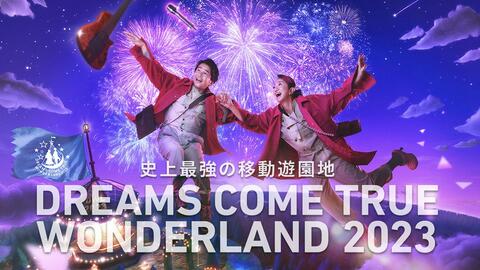 自存配信版 | DREAMS COME TRUE WONDERLAND 2023