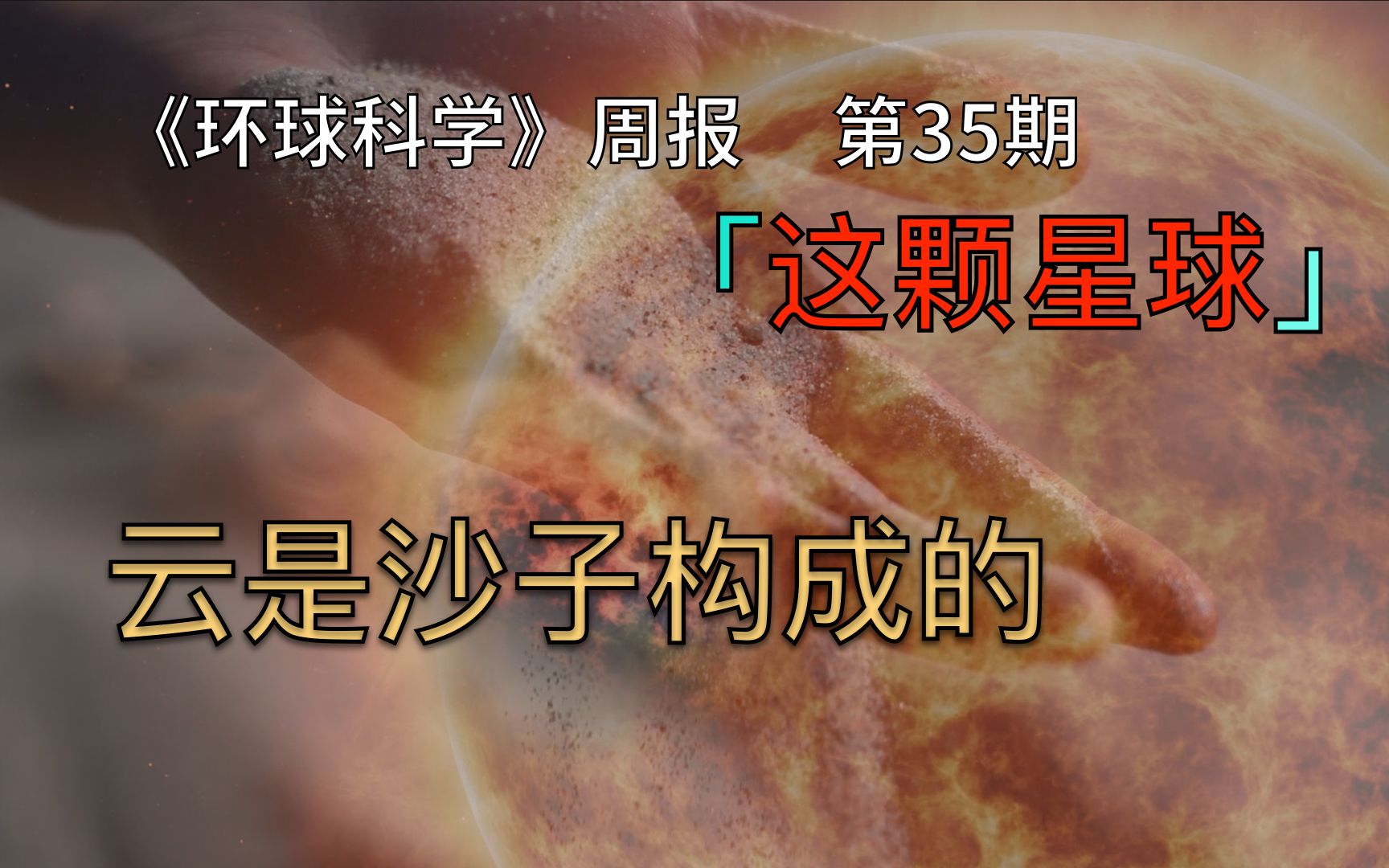 在这颗星球上,云是由“沙子”构成的|《环球科学》周报035期哔哩哔哩bilibili