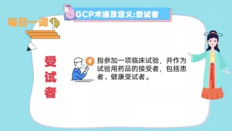 每日一词:受试者