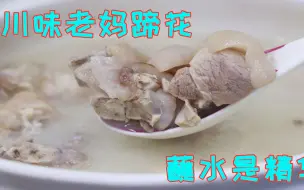 Download Video: 成都名菜老妈蹄花的做法，关键在这个蘸水制作，入口即化还不油腻